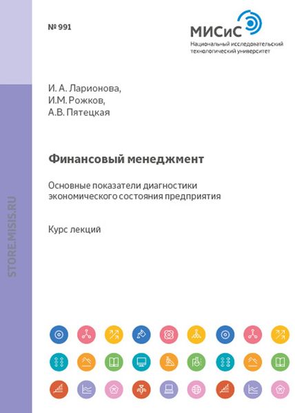 Обложка книги «Финансовый менеджмент. Основные показатели диагностики экономического состояния предприятия»