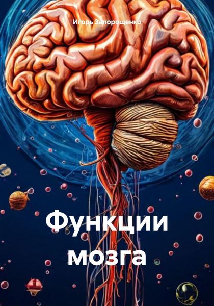 Обложка книги «Функции мозга»