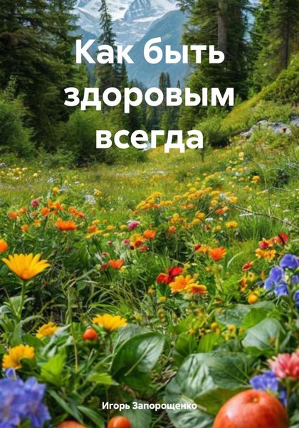 Обложка книги «Как быть здоровым всегда»