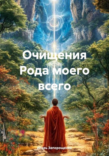 Обложка книги «Очищения Рода моего всего»