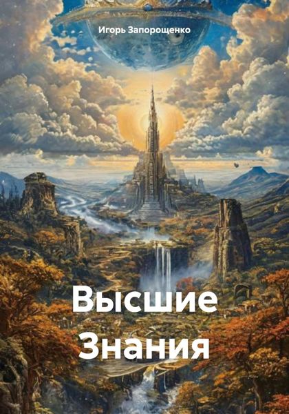 Обложка книги «Высшие Знания»