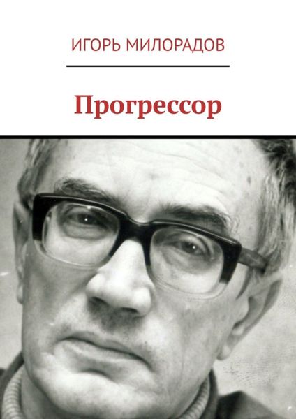 Обложка книги «Прогрессор»