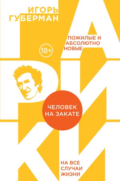 Обложка книги  «Человек на закате»