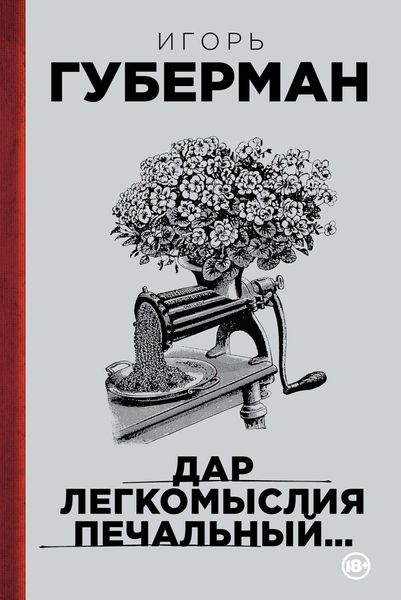Обложка книги  «Дар легкомыслия печальный…»