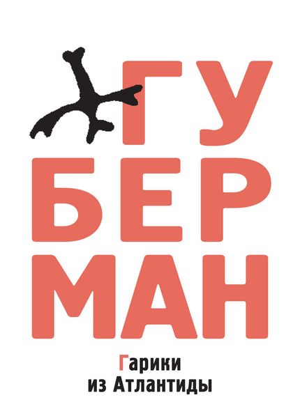 Обложка книги «Гарики из Атлантиды»