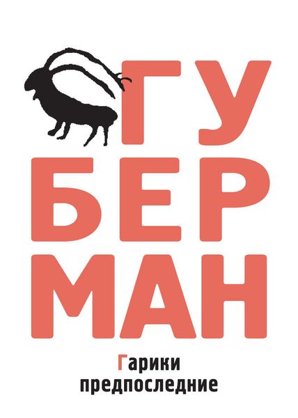 Обложка книги  «Гарики предпоследние»
