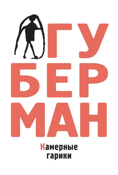 Обложка книги  «Камерные гарики»
