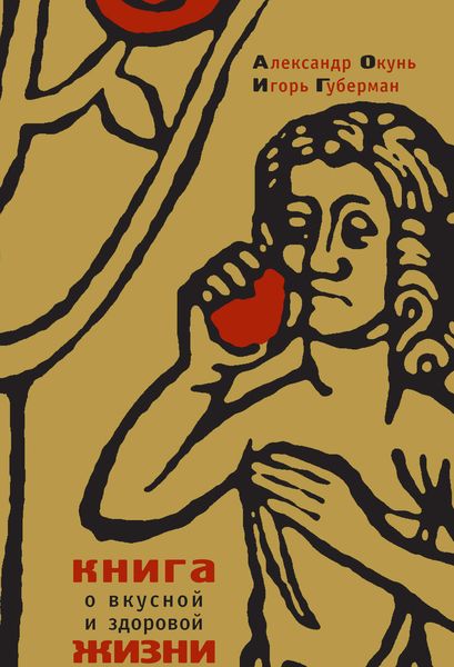 Обложка книги  «Книга о вкусной и здоровой жизни»
