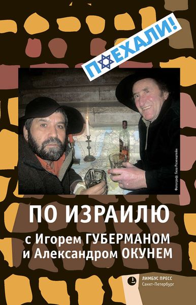 Обложка книги  «По Израилю с Игорем Губерманом и Александром Окунем»