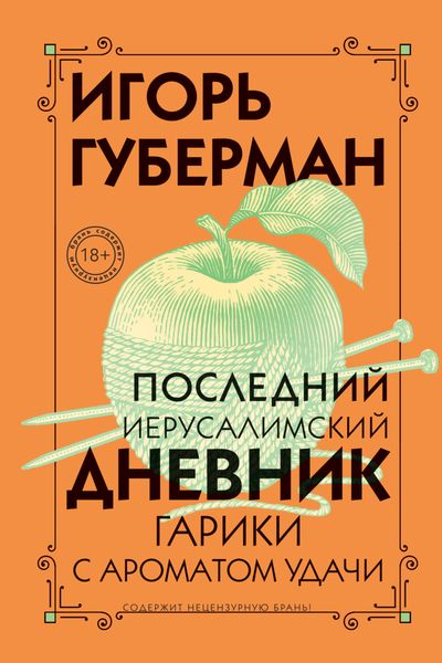Обложка книги  «Последний Иерусалимский дневник»