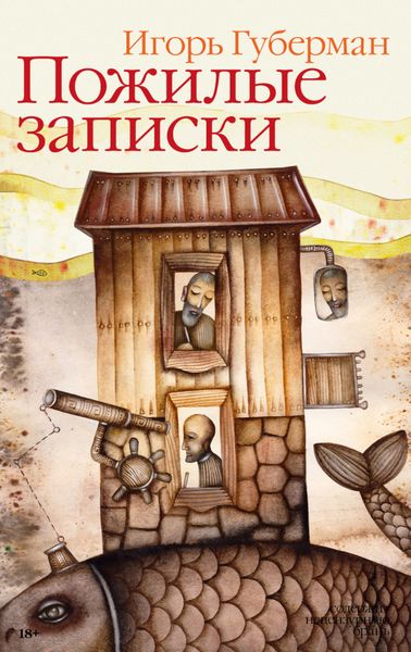 Обложка книги  «Пожилые записки»