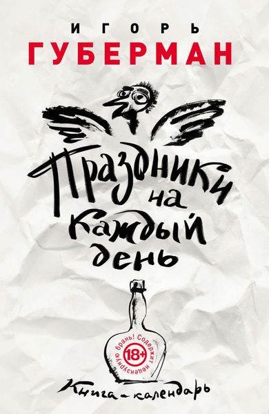 Обложка книги  «Праздники на каждый день. Книга-календарь»