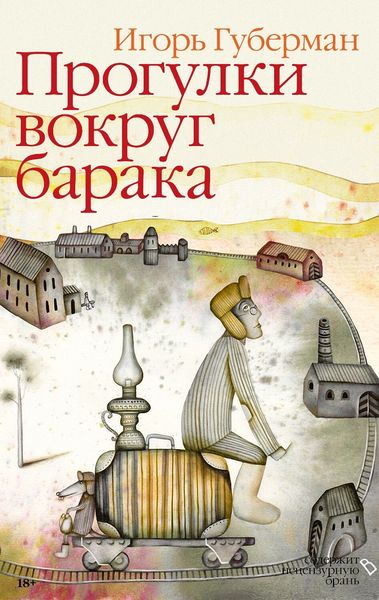 Обложка книги  «Прогулки вокруг барака»