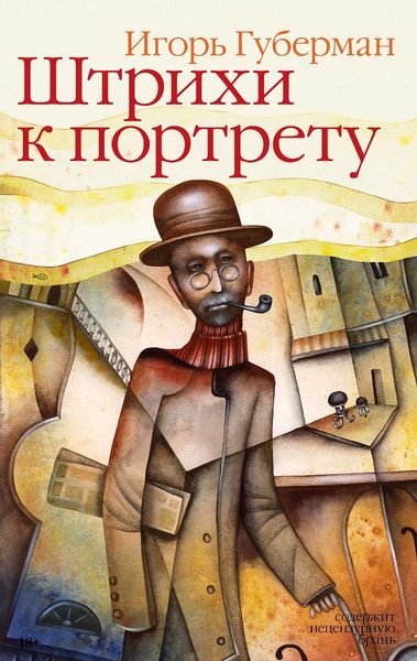Обложка книги  «Штрихи к портрету»