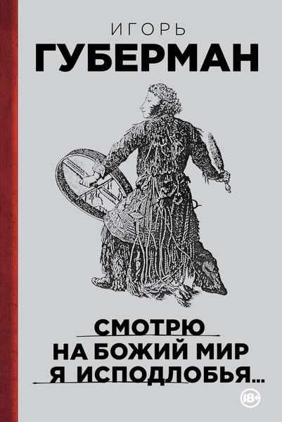 Обложка книги  «Смотрю на Божий мир я исподлобья…»