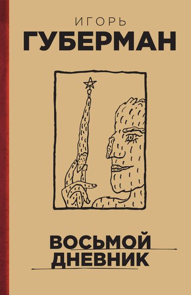 Обложка книги  «Восьмой дневник»