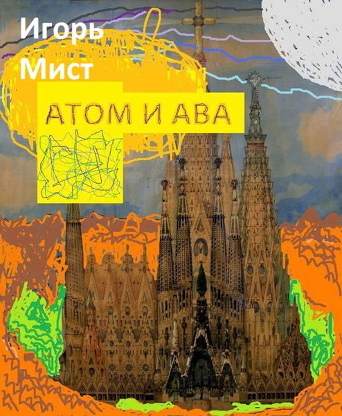 Обложка книги  «Атом и Ава»
