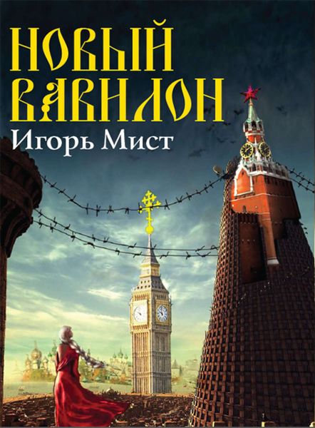 Обложка книги  «Новый Вавилон»