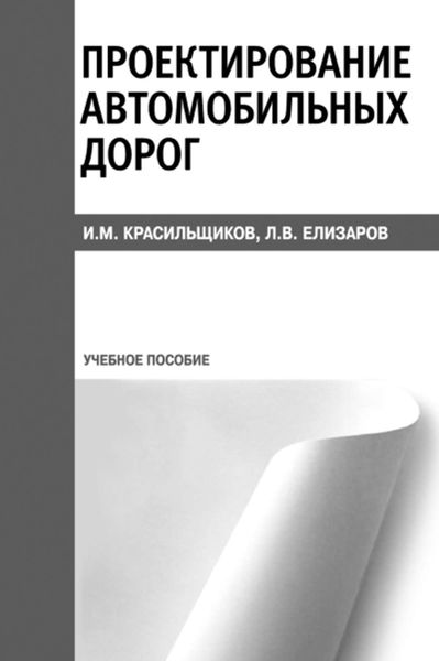 Обложка книги  «Проектирование автомобильных дорог»