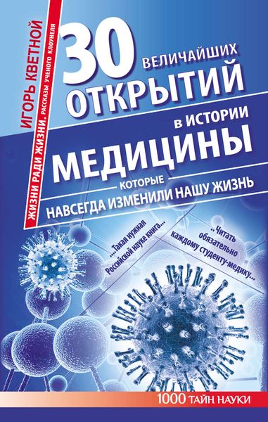 Обложка книги  «30 величайших открытий в истории медицины, которые навсегда изменили нашу жизнь. Жизни ради жизни. Рассказы ученого клоунеля»
