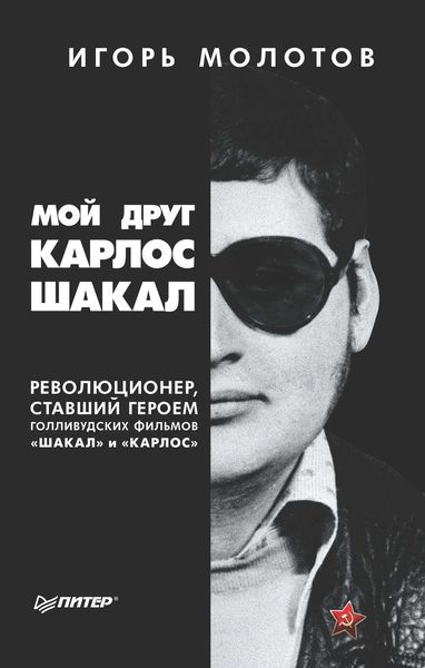 Обложка книги  «Мой друг Карлос Шакал. Революционер, ставший героем голливудских фильмов «Шакал» и «Карлос»»