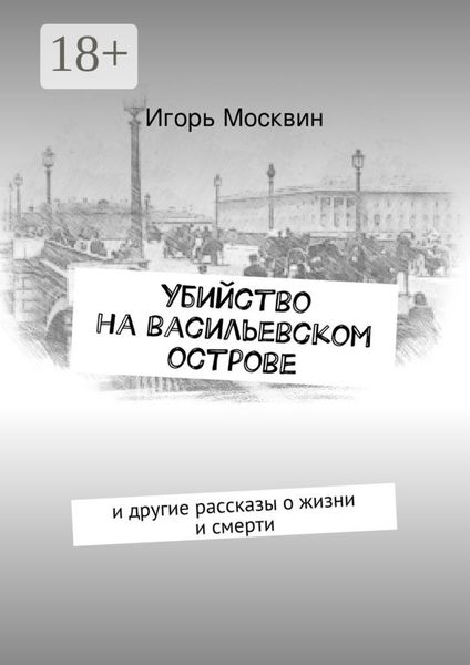 Обложка книги  «Убийство на Васильевском острове. и другие рассказы о жизни и смерти»