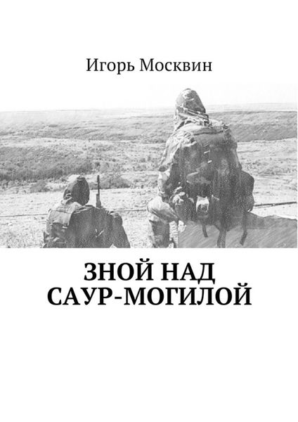 Обложка книги  «Зной над Саур-Могилой»