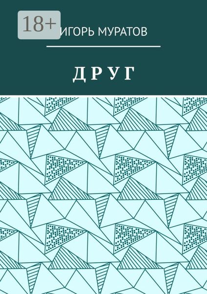 Обложка книги «Друг»
