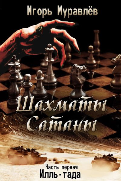 Обложка книги  «Шахматы Сатаны. Часть первая. Илль-тада»