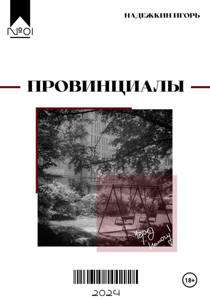 Обложка книги «Провинциалы»