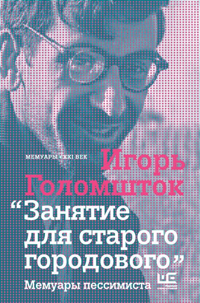 Обложка книги «Занятие для старого городового. Мемуары пессимиста»