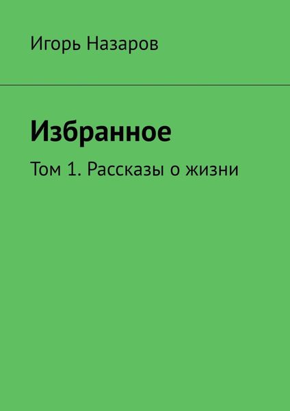 Обложка книги «Дали отчие, неоглядные. Том 1. Рассказы о жизни»