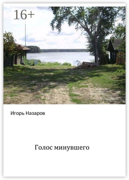 Обложка книги  «Голос минувшего»
