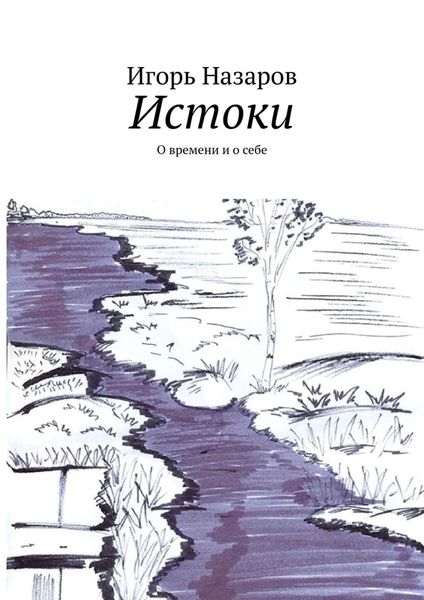 Обложка книги  «Истоки. О времени и о себе»