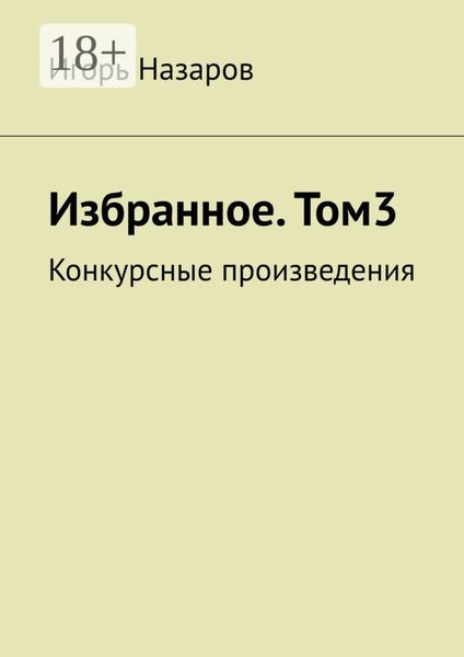 Обложка книги «Избранное. Том 3. Конкурсные произведения»