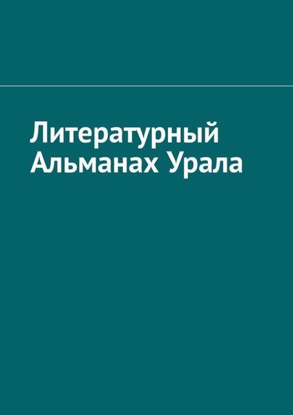 Обложка книги  «Литературный Альманах Урала»