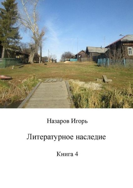 Обложка книги  «Литературное наследие. Книга 4»