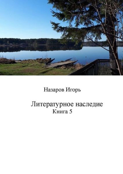 Обложка книги  «Литературное наследие. Книга 5»