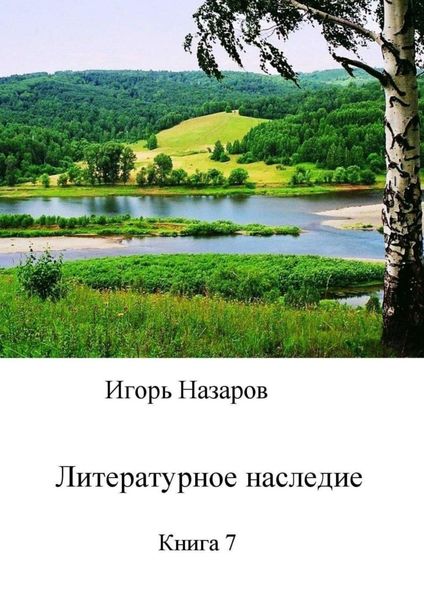 Обложка книги  «Литературное наследие. Книга 7»