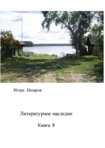 Обложка книги  «Литературное наследие. Книга 8»