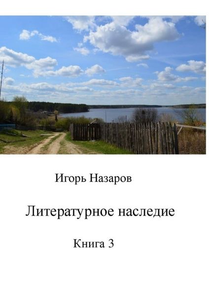 Обложка книги  «Литературное наследие. Книга 3»