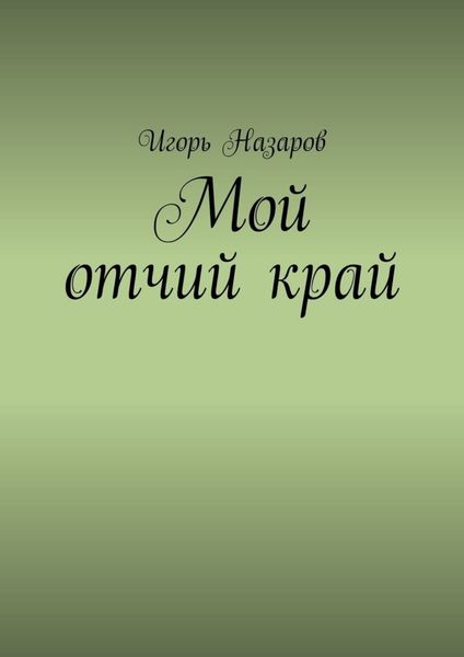 Обложка книги  «Мой отчий край»