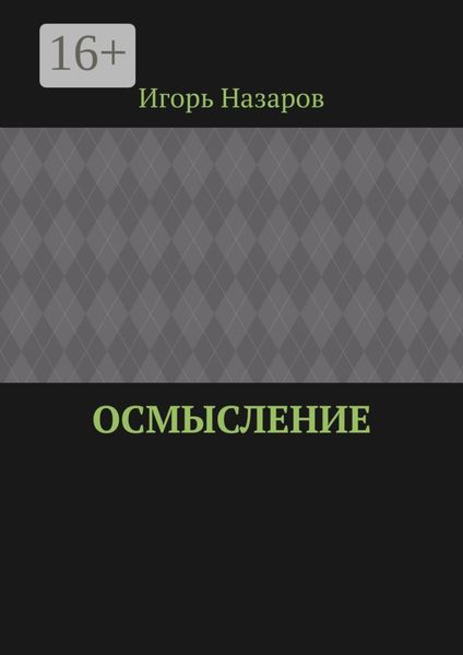Обложка книги  «Осмысление»