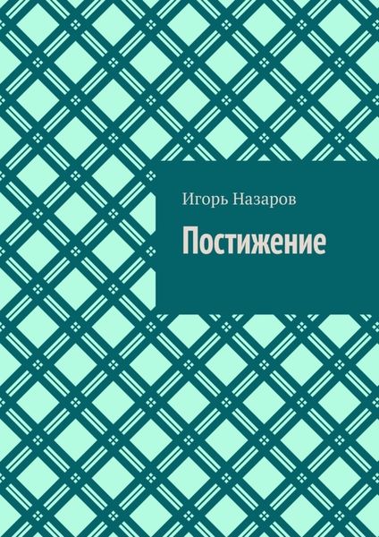 Обложка книги  «Постижение»