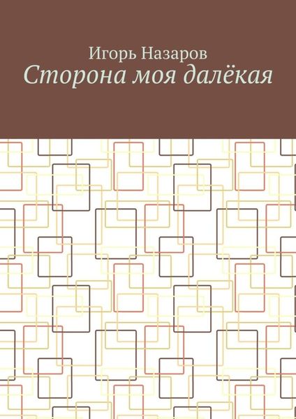 Обложка книги  «Сторона моя далёкая»