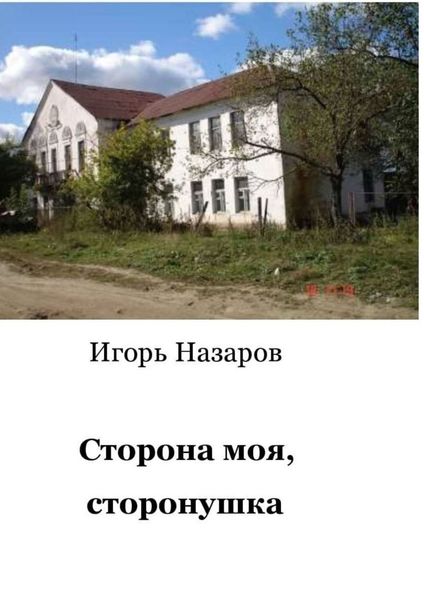 Обложка книги «Сторона моя, сторонушка. Рассказы о жизни»