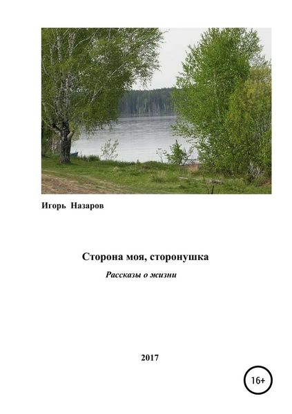 Обложка книги «Сторона моя, сторонушка»