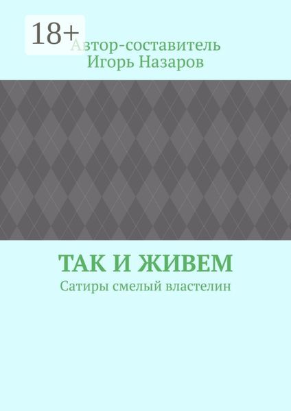 Обложка книги  «Так и живем. Сатиры смелый властелин»