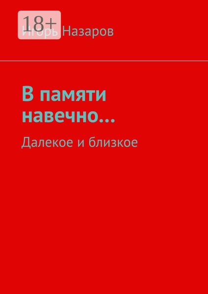Обложка книги «В памяти навечно… Далекое и близкое»