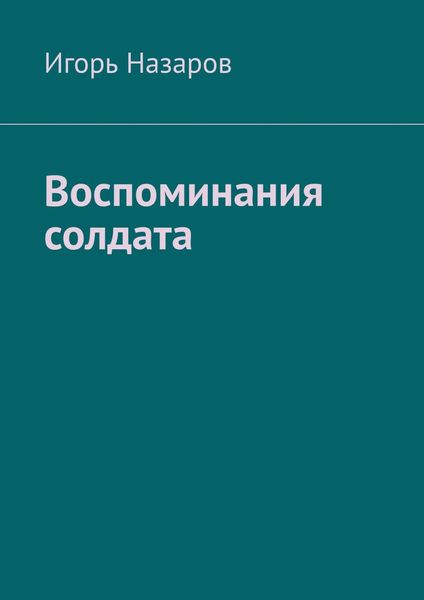 Обложка книги  «Воспоминания солдата»